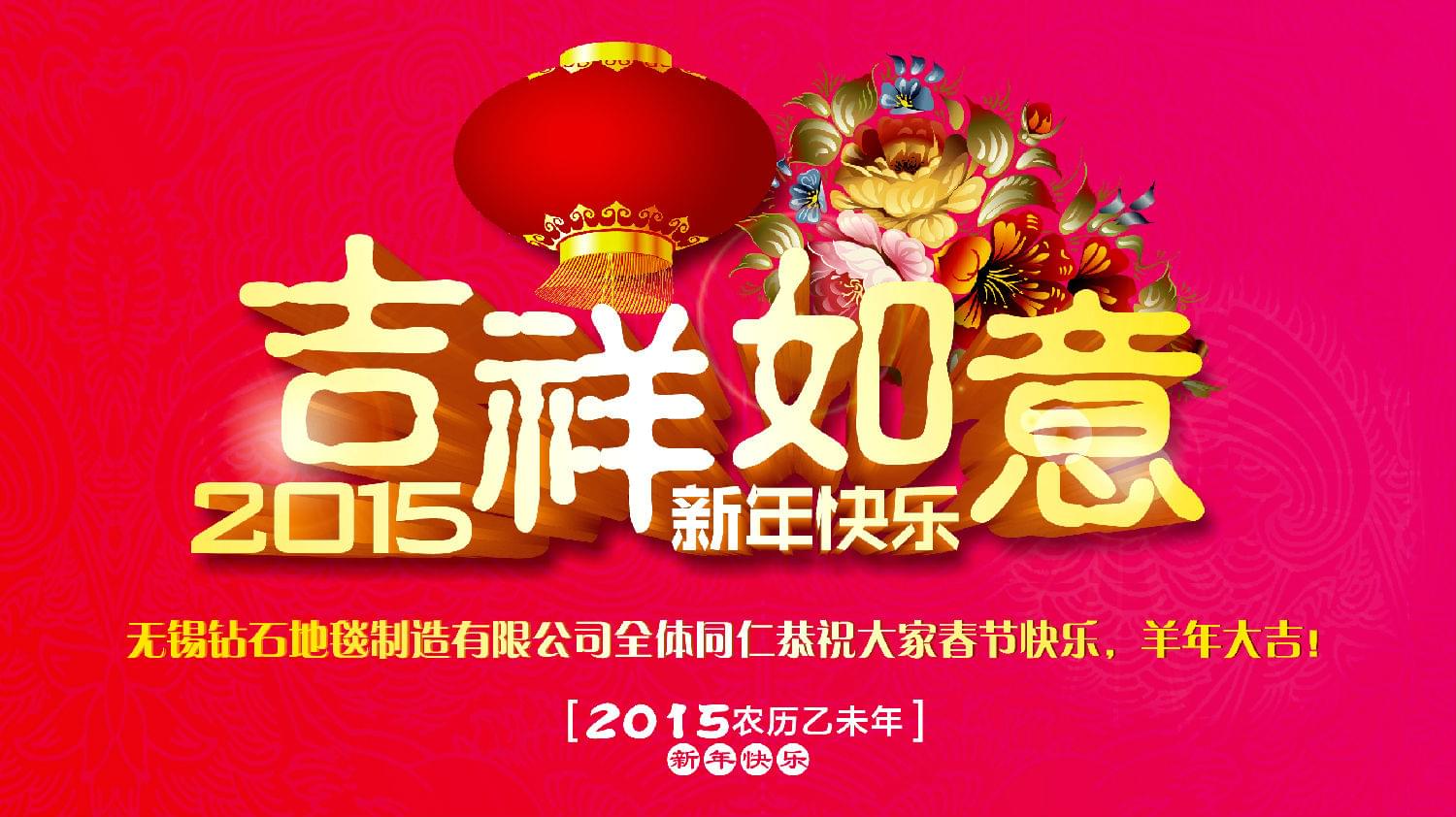 鉆石地毯恭祝大家新年快樂(lè)！