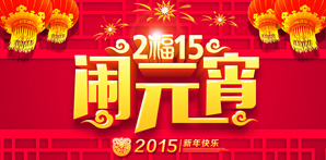 【元宵快樂】鉆石地毯祝您元宵節(jié)快樂！