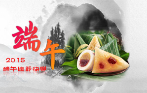 【端午】萬(wàn)粽飄香，佳節(jié)快樂(lè)！