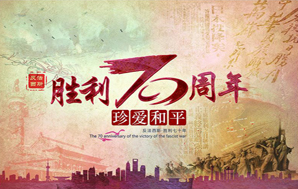 鉆石地毯--紀(jì)念抗戰(zhàn)勝利70周年，民族精神永遠(yuǎn)不忘！