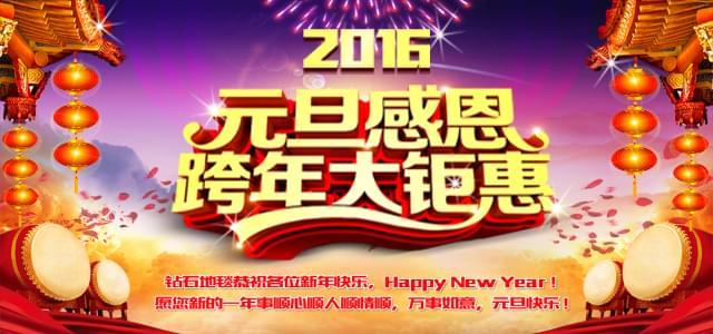鉆石地毯--2016感恩元旦，感謝有你！