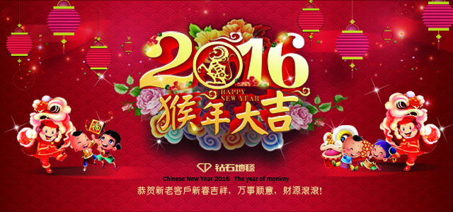 鉆石地毯--2016新春祝福，給大家拜年啦！