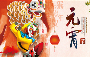 鉆石地毯--祝福您2016闔家幸福，元宵快樂！